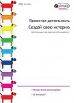 Проектная деятельность. Создай свою историю. Программно-методический комплекс - fgospostavki.ru - Екатеринбург