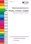 Проектная деятельность. Рисуем, считаем, создаем. Программно-методический комплекс - fgospostavki.ru - Екатеринбург