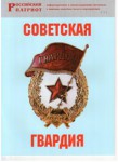 Брошюра "Советская гвардия" - fgospostavki.ru - Екатеринбург