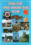 Подарочный альбом "Города-герои. Города воинской славы России" - fgospostavki.ru - Екатеринбург