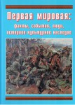 Подарочный альбом "Первая мировая: факты, события, люди, историко-культурное наследие" - fgospostavki.ru - Екатеринбург