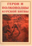 Альбом-справочник "Герои и полководцы Курской битвы" - fgospostavki.ru - Екатеринбург