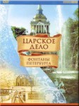 DVD "Царское дело: Фонтаны Петербурга" на 6 языках - fgospostavki.ru - Екатеринбург