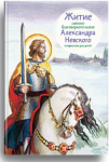 Житие святого благоверного князя Александра Невского в пересказе для детей - fgospostavki.ru - Екатеринбург