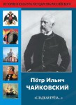 DVD "Пётр Ильич Чайковский "Сладкая грёза..." - fgospostavki.ru - Екатеринбург