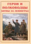 Альбом-справочник "Герои и полководцы битвы за Ленинград" - fgospostavki.ru - Екатеринбург