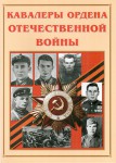 Альбом-справочник "Кавалеры ордена Отечественной войны" - fgospostavki.ru - Екатеринбург