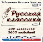 CD "Библиотека М. Мошкова. Русская классика" - «ФГОС Поставки»