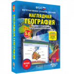 Наглядная география. Начальный курс. 5 – 6 классы - fgospostavki.ru - Екатеринбург