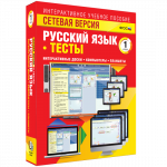 Сетевая версия. Тесты. Русский язык 1 класс - fgospostavki.ru - Екатеринбург