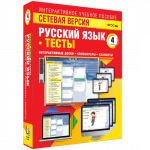 Сетевая версия. Тесты. Русский язык 4 класс - fgospostavki.ru - Екатеринбург