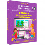 Интерактивное развивающее пособие "Ритмика. Музыкальные игры и упражнения" - fgospostavki.ru - Екатеринбург