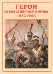 Альбом-справочник "Герои Отечественной войны 1812 года" - fgospostavki.ru - Екатеринбург