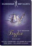 DVD "Буря" сказка-балет для детей - fgospostavki.ru - Екатеринбург