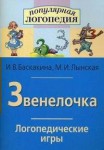 Логопедические игры "Звенелочка" - fgospostavki.ru - Екатеринбург