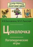 Логопедические игры "Цоколочка" - fgospostavki.ru - Екатеринбург