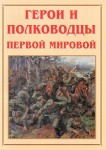 Альбом-справочник "Герои и полководцы Первой мировой" - fgospostavki.ru - Екатеринбург