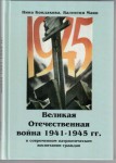 Великая Отечественная война 1941-1945 гг. в современном патриотическом воспитании граждан. - fgospostavki.ru - Екатеринбург