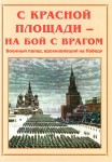 Альбом-справочник "С Красной площади – на бой с врагом" - fgospostavki.ru - Екатеринбург