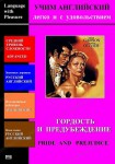 DVD Учим иностранный язык легко и с удовольствием «Гордость и предубеждение» - fgospostavki.ru - Екатеринбург