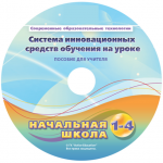 Инструктивно-методические материалы для обучающихся начальной ступени обучения по проведению лабораторных работ с использованием модульной системы экспериментов. Базовый уровень. - fgospostavki.ru - Екатеринбург