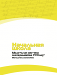 Инструктивно-методические материалы для педагога. Модульная система экспериментов PROLog. Начальная школа. Минимальный уровень. - fgospostavki.ru - Екатеринбург