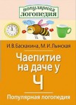 Логопедические игры "Чаепитие на даче у Ч" - fgospostavki.ru - Екатеринбург