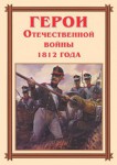 Комплект плакатов "Герои Отечественной войны 1812 года" - fgospostavki.ru - Екатеринбург