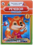 Логопедическая игра "Речевой тренажер" - fgospostavki.ru - Екатеринбург