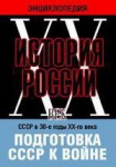 DVD "Мультимедийная энциклопедия «История России. ХХ век». СССР в 30-е годы ХХ-го века. Подготовка СССР к войне. - fgospostavki.ru - Екатеринбург