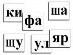 Касса слогов демонстрационная (ламинированная, с магнитным креплением) - fgospostavki.ru - Екатеринбург