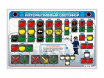 Электрифицированный светодинамический стенд "Интерактивный светофор" - «ФГОС Поставки»