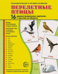 Демонстрационные карточки "Перелетные птицы" - fgospostavki.ru - Екатеринбург