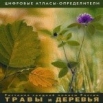 Растения средней полосы России "Травы и Деревья". (Цифровые атласы-определители) - fgospostavki.ru - Екатеринбург