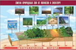 Таблица демонстрационная "Смена природных зон от полюсов к экватору" (винил 70*100) - fgospostavki.ru - Екатеринбург