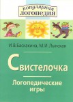 Логопедические игры "Свистелочка" - fgospostavki.ru - Екатеринбург