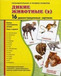 Демонстрационные карточки "Дикие животные (2)" - fgospostavki.ru - Екатеринбург