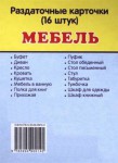 Раздаточные карточки "Мебель" - fgospostavki.ru - Екатеринбург