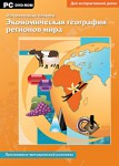 Интерактивные плакаты. Экономическая география регионов мира. Программно-методический комплекс - fgospostavki.ru - Екатеринбург