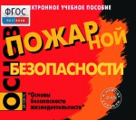 Основы пожарной безопасности. (Электронное учебное пособие по курсу ОБЖ) - fgospostavki.ru - Екатеринбург