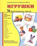 Демонстрационные карточки "Игрушки" - fgospostavki.ru - Екатеринбург