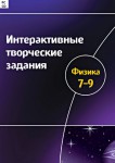 Интерактивные творческие задания. Физика 7–9 класс. Программно-методический комплекс - fgospostavki.ru - Екатеринбург