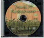 DVD "Общевоинские уставы Вооруженных Сил РФ. Внутренний порядок" - fgospostavki.ru - Екатеринбург