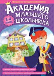 Академия младшего школьника. Программно-методический комплекс. - fgospostavki.ru - Екатеринбург