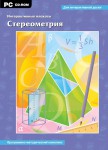 Интерактивные плакаты. Стереометрия. Программно-методический комплекс - fgospostavki.ru - Екатеринбург