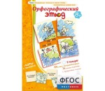 Орфографический этюд - fgospostavki.ru - Екатеринбург