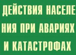 Комплект плакатов "Действия населения при авариях и катастрофах" - fgospostavki.ru - Екатеринбург