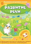 Развитие речи. Программно-методический комплекс - fgospostavki.ru - Екатеринбург