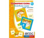 Словарные слова или Каждому слову – своё место - fgospostavki.ru - Екатеринбург