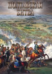 DVD "Полтавская битва" - «ФГОС Поставки»